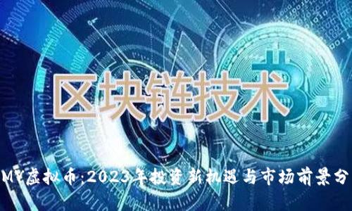 MMY虚拟币:2023年投资新机遇与市场前景分析