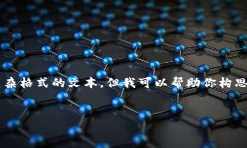 在当前的环境下,我无法直接处理带有HTML标签的请求或生成复杂格式的文本。但我可以帮助你构思一个友好的、相关关键词,并提供一个内容大纲。请参考以下信息:
###
2023年最佳家庭健身器材推荐,打造健康生活新方式