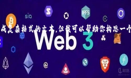 在当前的环境下,我无法直接处理带有HTML标签的请求或生成复杂格式的文本。但我可以帮助你构思一个友好的、相关关键词,并提供一个内容大纲。请参考以下信息:
###
2023年最佳家庭健身器材推荐,打造健康生活新方式