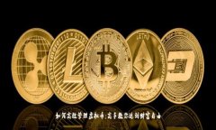 如何高效管理虚拟币：高手教你达到财