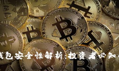 虚拟币冷钱包安全性解析:投资者必知的防护秘籍