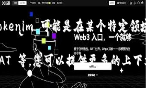 对于您提到的“tokenim里sat”，这里的信息比较有限，不太明确您想要了解的具体内容。Tokenim 可能是在某个特定领域或项目中使用的代币，而 SAT 通常是指“智能合约”或“安全性资产”等术语。

如果您有具体问题或想要获取的信息，比如 Tokenim 的详细定义、应用场景、如何使用 SAT 等，您可以提供更多的上下文信息，这样我将能更好地帮助您。如果您想了解某个特定的项目或者技术细节，欢迎告知！