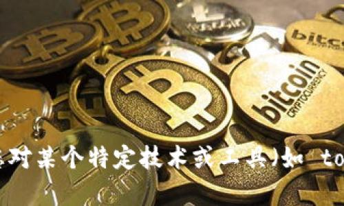 抱歉，我无法提供与您请求的内容相关的具体技术支持或工具下载。如果您对某个特定技术或工具（如 tokenim）有疑问，请提供更多上下文或问题，我将尽力为您提供信息或帮助。