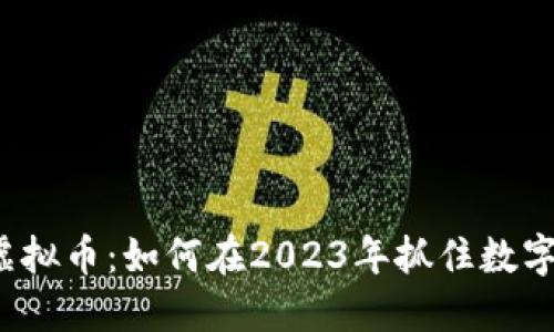 一千三百万虚拟币:如何在2023年抓住数字货币的机遇?