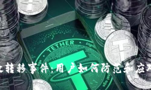 解析Tokenim币无故转移事件:用户如何防范和应对数字资产安全风险