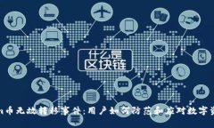 解析Tokenim币无故转移事件：用户如何