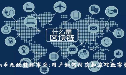 解析Tokenim币无故转移事件:用户如何防范和应对数字资产安全风险