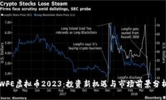 WFE虚拟币2023：投资新机遇与市场前景