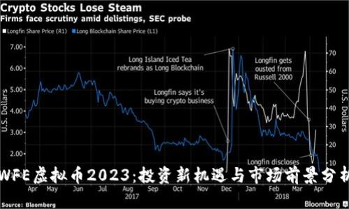 WFE虚拟币2023:投资新机遇与市场前景分析