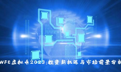 WFE虚拟币2023:投资新机遇与市场前景分析