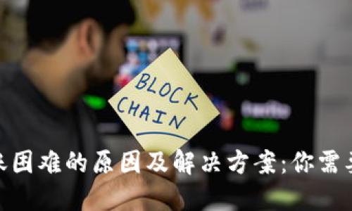 TokenIM转账困难的原因及解决方案:你需要知道的一切
