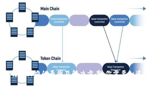 TokenIM转账困难的原因及解决方案:你需要知道的一切