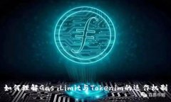 如何理解Gas Limit与Tokenim的运作机制
