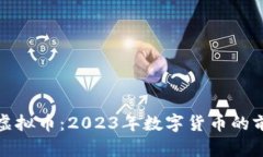 央视揭秘虚拟币：2023年数字货币的前