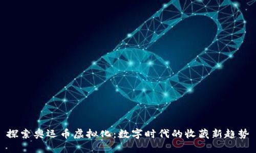 探索奥运币虚拟化：数字时代的收藏新趋势