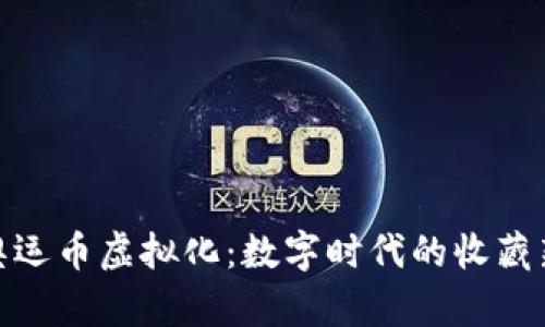 探索奥运币虚拟化：数字时代的收藏新趋势