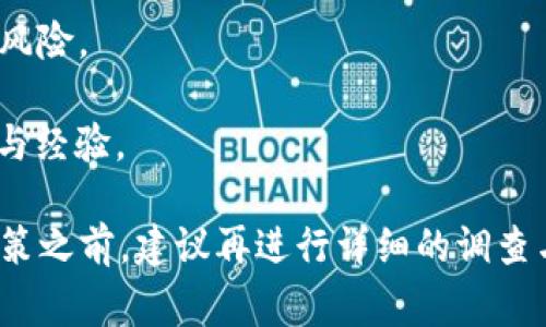 关于Tokenim在中国是否可以使用，首先需要明确的是Tokenim这类加密货币或区块链相关的平台在不同国家和地区的使用政策可能会有所不同。中国政府对加密货币的监管相对严格，包括对交易所的限制和对ICO（首次代币发行）的禁止。

如果Tokenim是指具体某种加密货币或交易平台，那么在中国使用时需要特别注意以下几点：

1. **法律合规性**：在中国，加密货币的交易和ICO是不被法律允许的，因此使用任何加密货币相关的平台需谨慎，确保其不违反当地法律法规。

2. **平台的可用性**：即使在技术上可以访问某个平台，是否能够顺利完成交易、提取资金等操作也取决于该平台的政策和功能。

3. **VPN使用**：由于网络监管的原因，部分平台可能需要使用VPN才能访问，但这同样存在一定的法律风险。

4. **信息来源**：建议查阅最新的政策信息，或参考与加密货币相关的论坛、社区，获取其他用户的反馈与经验。

总之，使用Tokenim或类似平台在中国的可行性取决于众多因素，务必谨慎操作。在做任何涉及资金的决策之前，建议再进行详细的调查与咨询。