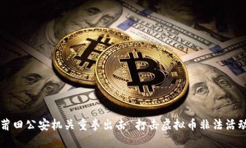 莆田公安机关重拳出击 打击虚拟币非法活动