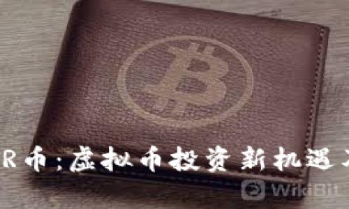 2023年CTR币:虚拟币投资新机遇及市场分析