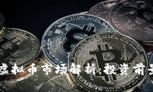 2023年EFL虚拟币市场解析:投资前景与风险评估