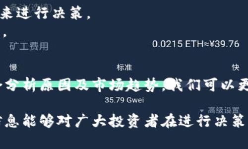   Tokenim价格持续下滑：原因分析及未来走势预测 / 

 guanjianci Tokenim价格, 加密货币, 市场趋势, 投资建议 /guanjianci 

一、Tokenim简介
在加密货币市场中，Tokenim作为一种新兴的数字资产，受到了广泛的关注。自推出以来，它不仅吸引了投资者的目光，也引发了对其未来价值的讨论。Tokenim的技术基础是基于区块链，具备透明、安全及去中心化的特性，这使得它在数字货币市场中占有一席之地。

二、Tokenim价格持续下滑的原因
纵观Tokenim的价格历程，我们注意到最近几个月其价格一直处于下降趋势。造成这一现象的原因有以下几个方面：
1. **市场供需关系**：Tokenim的发行量较大，而市场需求却未能迅速跟上，导致供大于求，价格自然下滑。
2. **整体市场环境**：近来整个加密货币市场受到了多重因素的影响，包括监管政策的不确定性以及宏观经济形势的波动，这些都对Tokenim的价格形成了压力。
3. **投资者信心不足**：随着Tokenim价格的下滑，许多投资者开始对其未来价格产生怀疑，从而选择抛售，形成了恶性循环。
4. **竞争加剧**：加密市场竞争激烈，许多新兴项目的崛起使得Tokenim面临更大的压力，投资者的关注点可能会转移到更有潜力的新项目上。

三、市场趋势分析
为了更好地理解Tokenim当前的市场状况，我们可以从多个角度进行分析，并结合相关数据进行讨论：
1. **价格走势图**：通过收集和分析Tokenim近期的价格走势图，我们能够直观地看到价格的波动情况，并通过趋势线分析预测未来的走势。
2. **交易量变化**：交易量的变化往往是价格波动的先行指标，较低的交易量通常意味着投资者参与热情低，可能会导致价格进一步走低。
3. **社交媒体讨论热度**：社交媒体上关于Tokenim的讨论热度也是不可忽视的因素，随着讨论频率的变化，往往能够反映出市场情绪的变化。

四、未来走势预测
在综合考虑了多种因素后，对Tokenim未来的走势进行如下预测：
1. **短期下跌走势可能持续**：如果市场环境没有明显好转，Tokenim可能会继续面临价格下泄的风险，特别是在大环境不景气的情况下。
2. **潜在的反弹机会**：长期来看，Tokenim具体的价值体现在其背后的技术及应用前景，若能在技术上有所突破，或者获得更多的合作及应用场景，有可能会迎来反弹机会。
3. **分阶段投资策略**：建议投资者在此轮下跌中采取分阶段投资策略，适时进行大额买入，从而在价格反弹时获取利润。

五、投资建议
针对Tokenim持续下滑的价格，投资者应该保持警惕：
1. **理性判断**：投资者应理性看待Tokenim的价格波动，避免盲目跟风，尤其是在市场波动大的情况下。
2. **深入研究**：在决定投资前，需对Tokenim的技术背景、团队实力以及市场前景进行深入研究，而不是仅根据价格变化来进行决策。
3. **关注市场动态**：定期关注市场动态、专家观点以及相关数据，这将帮助投资者更好地理解市场趋势，做出明智的决策。

六、总结
Tokenim作为一种新兴的数字货币，无疑在推动金融科技的进步中扮演了重要的角色。尽管当前价格持续下滑，但通过综合分析原因及市场趋势，我们可以更清楚地把握其未来的发展机会。对于投资者来说，理性的判断、深入的研究以及自主的决策将是应对市场波动的重要策略。

这样，我们就对Tokenim近期价格下滑的原因进行了全面分析，也对其未来走势给予了相应的预测和投资建议。希望这些信息能够对广大投资者在进行决策时提供帮助。