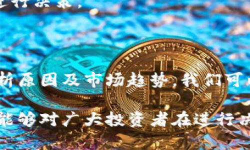   Tokenim价格持续下滑：原因分析及未来走势预测 / 

 guanjianci Tokenim价格, 加密货币, 市场趋势, 投资建议 /guanjianci 

一、Tokenim简介
在加密货币市场中，Tokenim作为一种新兴的数字资产，受到了广泛的关注。自推出以来，它不仅吸引了投资者的目光，也引发了对其未来价值的讨论。Tokenim的技术基础是基于区块链，具备透明、安全及去中心化的特性，这使得它在数字货币市场中占有一席之地。

二、Tokenim价格持续下滑的原因
纵观Tokenim的价格历程，我们注意到最近几个月其价格一直处于下降趋势。造成这一现象的原因有以下几个方面：
1. **市场供需关系**：Tokenim的发行量较大，而市场需求却未能迅速跟上，导致供大于求，价格自然下滑。
2. **整体市场环境**：近来整个加密货币市场受到了多重因素的影响，包括监管政策的不确定性以及宏观经济形势的波动，这些都对Tokenim的价格形成了压力。
3. **投资者信心不足**：随着Tokenim价格的下滑，许多投资者开始对其未来价格产生怀疑，从而选择抛售，形成了恶性循环。
4. **竞争加剧**：加密市场竞争激烈，许多新兴项目的崛起使得Tokenim面临更大的压力，投资者的关注点可能会转移到更有潜力的新项目上。

三、市场趋势分析
为了更好地理解Tokenim当前的市场状况，我们可以从多个角度进行分析，并结合相关数据进行讨论：
1. **价格走势图**：通过收集和分析Tokenim近期的价格走势图，我们能够直观地看到价格的波动情况，并通过趋势线分析预测未来的走势。
2. **交易量变化**：交易量的变化往往是价格波动的先行指标，较低的交易量通常意味着投资者参与热情低，可能会导致价格进一步走低。
3. **社交媒体讨论热度**：社交媒体上关于Tokenim的讨论热度也是不可忽视的因素，随着讨论频率的变化，往往能够反映出市场情绪的变化。

四、未来走势预测
在综合考虑了多种因素后，对Tokenim未来的走势进行如下预测：
1. **短期下跌走势可能持续**：如果市场环境没有明显好转，Tokenim可能会继续面临价格下泄的风险，特别是在大环境不景气的情况下。
2. **潜在的反弹机会**：长期来看，Tokenim具体的价值体现在其背后的技术及应用前景，若能在技术上有所突破，或者获得更多的合作及应用场景，有可能会迎来反弹机会。
3. **分阶段投资策略**：建议投资者在此轮下跌中采取分阶段投资策略，适时进行大额买入，从而在价格反弹时获取利润。

五、投资建议
针对Tokenim持续下滑的价格，投资者应该保持警惕：
1. **理性判断**：投资者应理性看待Tokenim的价格波动，避免盲目跟风，尤其是在市场波动大的情况下。
2. **深入研究**：在决定投资前，需对Tokenim的技术背景、团队实力以及市场前景进行深入研究，而不是仅根据价格变化来进行决策。
3. **关注市场动态**：定期关注市场动态、专家观点以及相关数据，这将帮助投资者更好地理解市场趋势，做出明智的决策。

六、总结
Tokenim作为一种新兴的数字货币，无疑在推动金融科技的进步中扮演了重要的角色。尽管当前价格持续下滑，但通过综合分析原因及市场趋势，我们可以更清楚地把握其未来的发展机会。对于投资者来说，理性的判断、深入的研究以及自主的决策将是应对市场波动的重要策略。

这样，我们就对Tokenim近期价格下滑的原因进行了全面分析，也对其未来走势给予了相应的预测和投资建议。希望这些信息能够对广大投资者在进行决策时提供帮助。