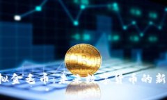 虚拟金毛币：未来数字货币的新宠？