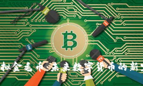 虚拟金毛币:未来数字货币的新宠?