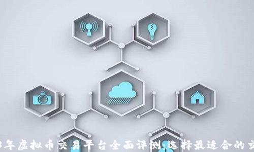 2023年虚拟币交易平台全面评测:选择最适合的交易所