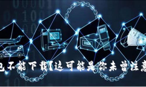 Tokenim钱包不能下载？这可能是你未曾注意的重要原因