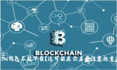 Tokenim钱包不能下载？这可能是你未曾