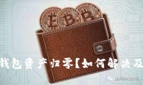 TokenIM导入钱包资产归零?如何解决及防范措施详解
