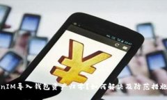 TokenIM导入钱包资产归零？如何解决及