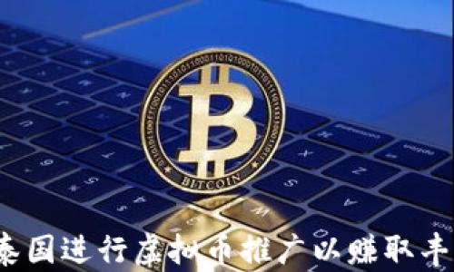 如何在泰国进行虚拟币推广以赚取丰厚收益?