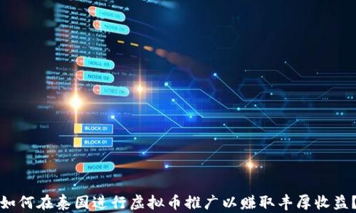 如何在泰国进行虚拟币推广以赚取丰厚收益?