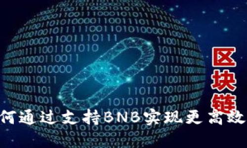 Tokenim如何通过支持BNB实现更高效的交易体验