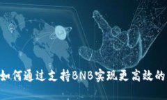 Tokenim如何通过支持BNB实现更高效的交