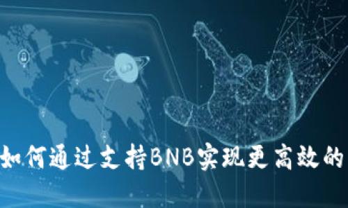 Tokenim如何通过支持BNB实现更高效的交易体验