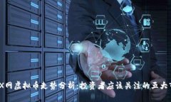 2023年X网虚拟币走势分析：投资者应该