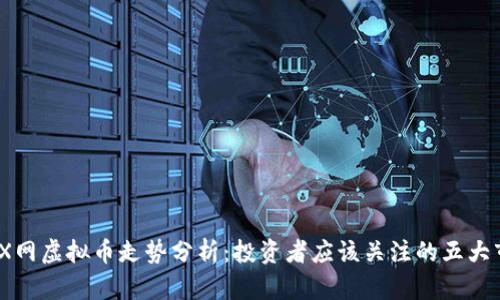2023年X网虚拟币走势分析:投资者应该关注的五大市场趋势