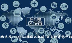 如何高效安全地使用Tokenim转账以太坊