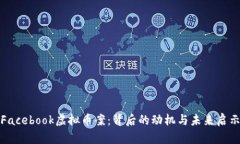 Facebook虚拟币案：背后的动机与未来启