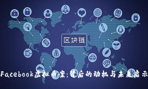Facebook虚拟币案:背后的动机与未来启示