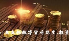 探索MOCD虚拟币：未来的数字货币新星