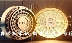 虚拟币交易必知常识：新手入门与市场
