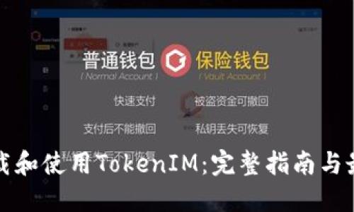 如何下载和使用TokenIM:完整指南与最新动态