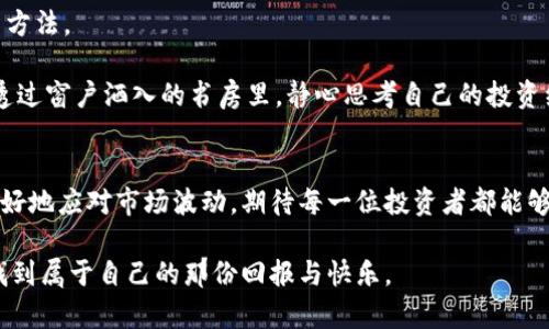 әнчшшбъктунібTokenim众筹后等待打包：如何最大化你的投资回报/әнчшшбъктуніб
Tokenim, 众筹, 投资回报, 加密货币/guanjianci

引言
在加密货币迅猛发展的今天，众筹作为一种新兴的融资方式正在受到越来越多投资者的青睐。Tokenim作为其中的一员，吸引了众多关注。然而，投资后，我们往往会面临一个问题：等待打包的过程何时会结束？这篇文章将深入探讨Tokenim众筹后你需要关注的要素，以及如何最大化你的投资回报。

Tokenim的众筹模式
Tokenim自推出以来，其独特的众筹模式便引起了广泛的讨论。与传统的众筹相比，Tokenim采用了区块链技术，保证了投资过程的透明度和安全性。每位投资者都可以在区块链上查看他们的投资记录，同时也能追踪项目的落实情况。

想象一下，当你在阳光明媚的下午抽空去咖啡馆品味浓郁的咖啡时，手中滑动着手机屏幕查看Tokenim最新的投资动态，心中的期待与紧张交织。这样的场景不仅是对未来期待的寄托，更是对技术进步的真实体验。

等待打包的心理历程
众筹后等待打包的过程往往充满了不确定性。这种心理状态可能会导致焦虑感加剧，特别是在资产价值波动较大的时候。面对这种情况下，投资者需要学会自我调节。

有位达官显贵的故事便是一个很好的例子。他在投资Tokenim后，因市场波动而深感不安。为了减轻焦虑，他选择了一种积极的放松方式——每天早晨在阳光洒在老旧木桌上的时光，品一杯自己最爱的茶，写一篇日记，总结自己的投资心情。随着时间的推移，他逐渐意识到，等待是投资的一部分，而非全部。

保持冷静与理智的重要性
在等待打包的时候，保持冷静和理智是极为重要的。这样可以帮助投资者更好地分析市场变化，作出适当的投资决策。对于那些新手投资者来说，建议建立一个投资日历，记录收益与损失，这不仅有助于理清投资方向，还能帮助减少不必要的焦虑。

有段时间，我的朋友小李在Marketplace上购买了一个加密货币，但随后价格急剧波动。尽管内心慌张，他最终选择与其他投资者交流，分享各自的看法。通过沟通，小李了解到市场行情的实时数据，而这份交流宛如在狂风暴雨中的一盏明灯，让他感到不再孤单。

打包进程的透明性
Tokenim的透明打包机制是其吸引众多投资者的原因之一。投资者可以随时访问平台，查看项目的进展情况，了解所投资项目的各项数据。在这个过程中，投资者不仅是旁观者，更是参与者，能够通过反馈影响项目的未来走向。

在某个周末，我和朋友们聚在一起，共同探讨各自的投资经历。随着一杯杯浓郁的咖啡不断续上，我们的氛围也愈加融洽。在交流中，我们分享了Tokenim的透明性以及如何从中获益，这让我对自己的决定充满信心。每个投资者的声音都如同这杯咖啡般强烈，让我感受到投资的热情。

分析市场动态的技巧
在等待打包的期间，时刻关注市场动态至关重要。了解最新消息、市场趋势以及项目进展，会使你的投资决策更加科学。可以尝试使用市场分析工具和图表，或加入一些行业论坛进行交流。

我记得在上个月，我自己尝试使用一些市场分析工具，虽然最初有些迷茫，但逐渐我发现这些工具如同导航仪，能够帮助我更清晰地看到投资方向。通过不断的学习，我掌握了基本的技术分析方法，甚至在一次朋友聚会上，我有幸分享了自己的心得，获得了大家的认可与鼓励。

投资社区的力量
在Tokenim的众筹过程中，参与社区的互动也是一种不可忽视的力量。社区不仅是信息共享的平台，更是情感寄托的地方。很多投资者会在此分享自己的成功与失败的故事，互相鼓励与支持。

与一群志同道合的朋友们围坐在一起，畅谈自己的投资经历，仿佛身处于一个温暖的港湾。每当听到他人的成功故事，或是面临挫折时的坚韧，都会让我感到无比的振奋。通过这种方式，我不仅增长了知识，还建立了深厚的友谊。

评估和调整投资策略
在等待打包的这段时间，评估和调整自己的投资策略也十分必要。定期检查自己的投资组合，分析每一项投资的表现，找到更适合自己的投资方法。

就像每个人生阶段都有不同的选择，我在投资之初选择相对保守的方式，随着经验的积累，逐渐向更多元化的方向发展。某天，当我站在阳光透过窗户洒入的书房里，静心思考自己的投资组合时，我意识到，可以尝试更多的项目，拓宽自己的视野，这将为我未来的投资铺平道路。

结论
Tokenim众筹后等待打包的过程虽然充满不确定性，但也是一个自我成长的机会。掌握牛市与熊市的节奏，培养理性的投资心态，将帮助你更好地应对市场波动，期待每一位投资者都能够在这个过程中收获丰厚的回报。同时，记得享受这个过程，与他人分享你的故事与经验，投资不仅是财富的积累，也是与他人共同成长的旅程。

凭借这一段旅程的叙述，投资不仅仅是数字与市场的冷冰冰的游戏，更是情感、交流与成长的深层次体验。让我们都能在Tokenim的众筹中，找到属于自己的那份回报与快乐。