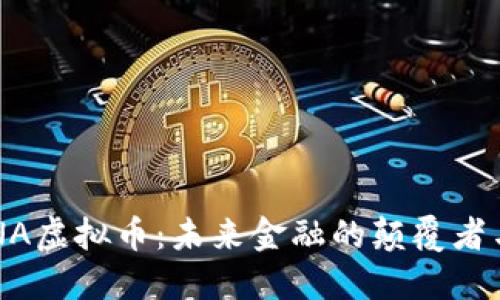 PCHINA虚拟币:未来金融的颠覆者与机遇