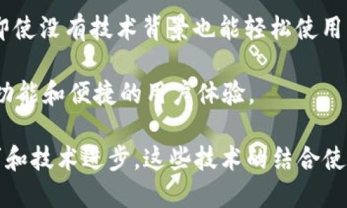 Tokenim 是一种基于区块链的技术，旨在为用户提供更加便捷的数字资产管理和交易体验。它采用了以下几种重要技术：

1. **区块链技术**：Tokenim 利用去中心化的区块链技术，确保所有交易的透明度和安全性。每笔交易都被记录在区块链上，使得数据可信且无法篡改。

2. **智能合约**：Tokenim 使用智能合约来自动执行和管理交易条款。智能合约是运行在区块链上的程序，能够确保交易在满足特定条件时自动执行，从而减少人为干预的需要。

3. **加密技术**： Tokenim 应用了强大的加密算法，以保护用户信息和交易数据的安全。通过加密，用户的私人密钥得以保留，防止未授权访问。

4. **多重签名**：为了进一步提高安全性，Tokenim 采用多重签名技术。只有在经过多人授权之后，交易才能被执行，从而降低单个账户被盗用的风险。

5. **用户友好的界面**：Tokenim 设计了直观易用的用户界面，使用户即使没有技术背景也能轻松使用其服务。

6. **API 集成**：Tokenim 允许与其他平台和服务集成，提供更广泛的功能和便捷的用户体验。

随着数字资产的普及，Tokenim 还在不断探索新的技术，以适应市场需求和技术进步。这些技术的结合使 Tokenim 成为一个坚实且可靠的数字资产管理平台。