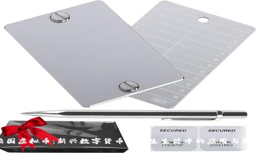 校园虚拟币:新兴数字货币在学生生活中的应用与影响